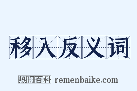 移入反义词是什么意思的图片